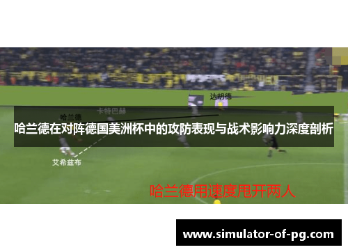 哈兰德在对阵德国美洲杯中的攻防表现与战术影响力深度剖析