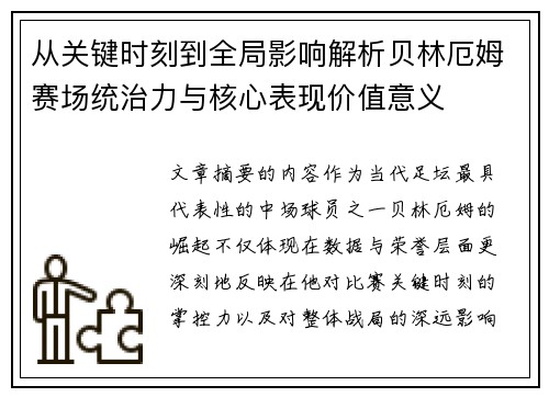 从关键时刻到全局影响解析贝林厄姆赛场统治力与核心表现价值意义