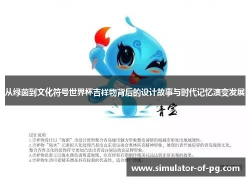 从绿茵到文化符号世界杯吉祥物背后的设计故事与时代记忆演变发展 从绿茵到文化符号世界杯吉祥物背后的设计故事与时代记忆演变发展