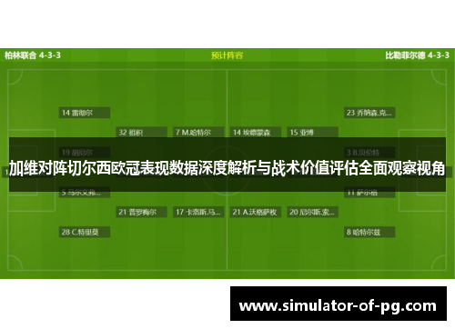 加维对阵切尔西欧冠表现数据深度解析与战术价值评估全面观察视角 加维对阵切尔西欧冠表现数据深度解析与战术价值评估全面观察视角