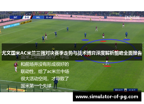 尤文国米AC米兰三强对决赛季走势与战术博弈深度解析前瞻全面报告