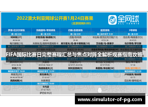 FIFA国际比赛日完整赛程汇总与焦点对阵全解析观赛指南攻略