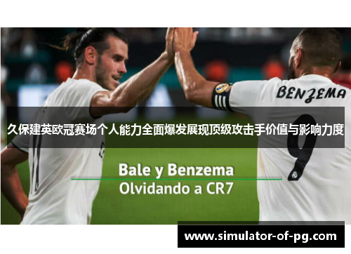 久保建英欧冠赛场个人能力全面爆发展现顶级攻击手价值与影响力度