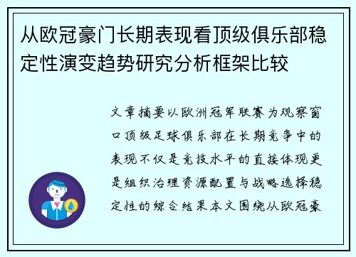 从欧冠豪门长期表现看顶级俱乐部稳定性演变趋势研究分析框架比较