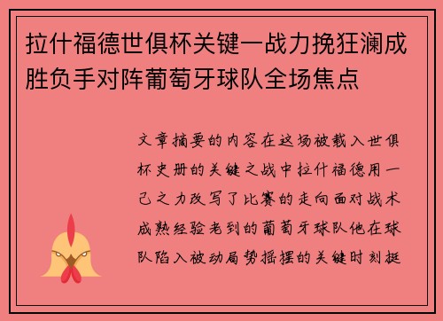 拉什福德世俱杯关键一战力挽狂澜成胜负手对阵葡萄牙球队全场焦点