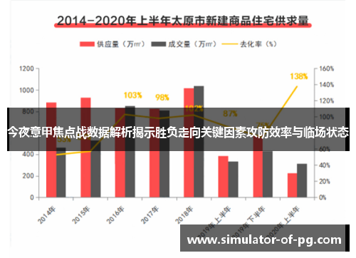 今夜意甲焦点战数据解析揭示胜负走向关键因素攻防效率与临场状态