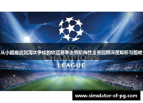 从小组鏖战到淘汰争锋的欧冠赛季走势阶段性全景回顾深度解析与前瞻
