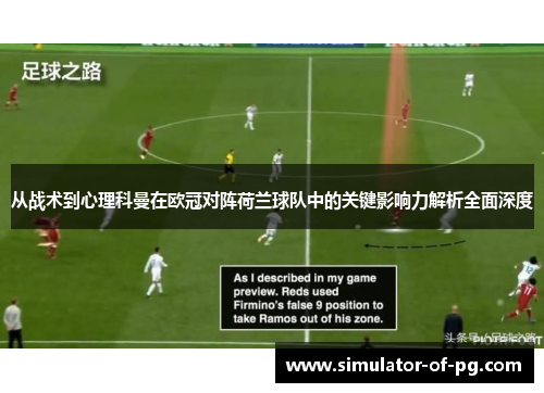 从战术到心理科曼在欧冠对阵荷兰球队中的关键影响力解析全面深度