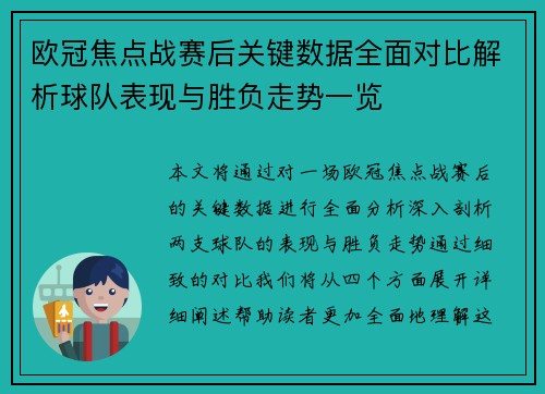 欧冠焦点战赛后关键数据全面对比解析球队表现与胜负走势一览