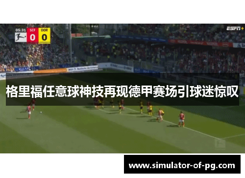 格里福任意球神技再现德甲赛场引球迷惊叹