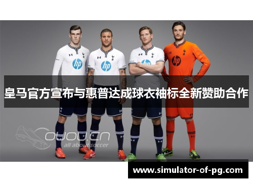 皇马官方宣布与惠普达成球衣袖标全新赞助合作