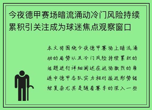今夜德甲赛场暗流涌动冷门风险持续累积引关注成为球迷焦点观察窗口