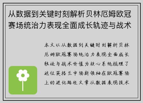 从数据到关键时刻解析贝林厄姆欧冠赛场统治力表现全面成长轨迹与战术价值