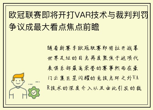 欧冠联赛即将开打VAR技术与裁判判罚争议成最大看点焦点前瞻