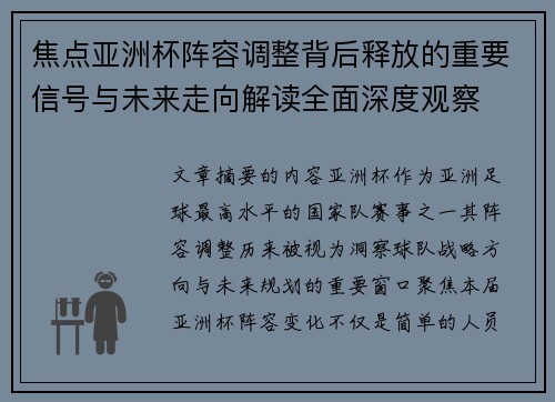 焦点亚洲杯阵容调整背后释放的重要信号与未来走向解读全面深度观察