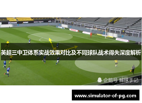英超三中卫体系实战效果对比及不同球队战术得失深度解析