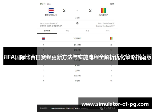 FIFA国际比赛日赛程更新方法与实施流程全解析优化策略指南版 FIFA国际比赛日赛程更新方法与实施流程全解析优化策略指南版