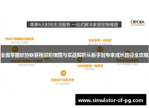 全面掌握欧协联赛程进阶指南与实战解析从新手到专家成长路径全攻略