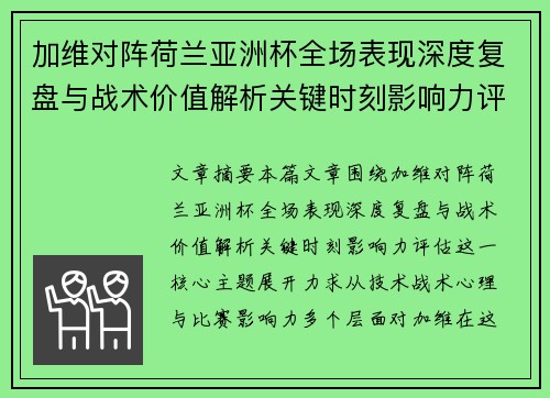 加维对阵荷兰亚洲杯全场表现深度复盘与战术价值解析关键时刻影响力评估