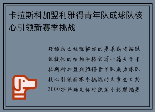 卡拉斯科加盟利雅得青年队成球队核心引领新赛季挑战