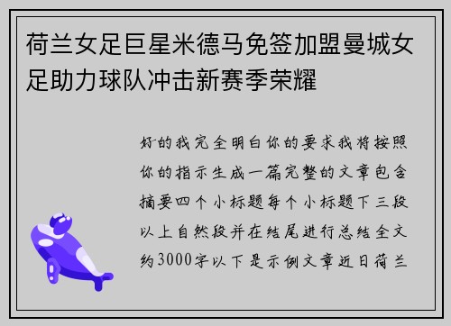 荷兰女足巨星米德马免签加盟曼城女足助力球队冲击新赛季荣耀