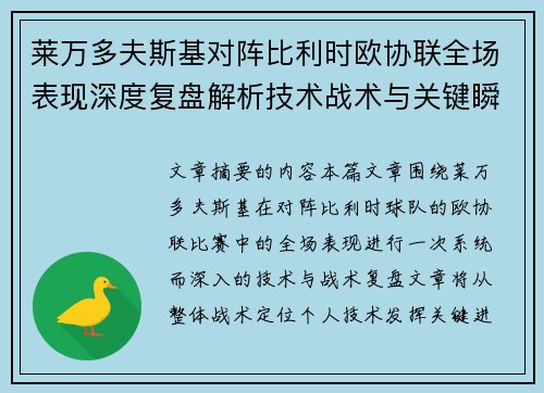 莱万多夫斯基对阵比利时欧协联全场表现深度复盘解析技术战术与关键瞬间