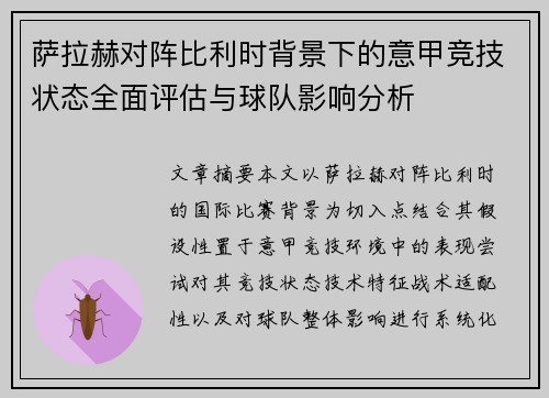 萨拉赫对阵比利时背景下的意甲竞技状态全面评估与球队影响分析