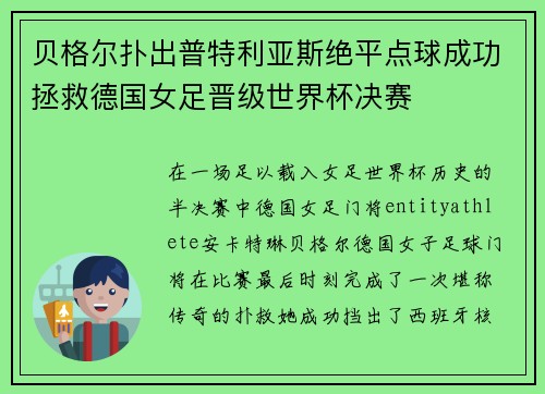 贝格尔扑出普特利亚斯绝平点球成功拯救德国女足晋级世界杯决赛