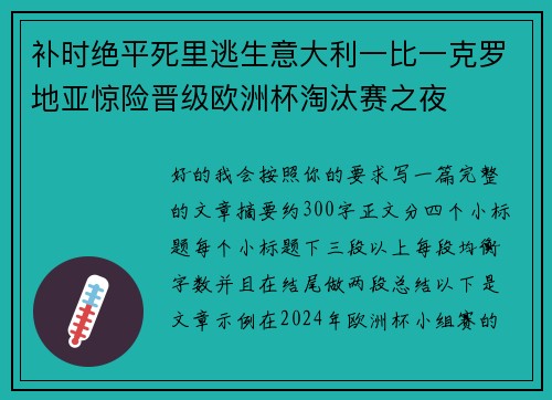 补时绝平死里逃生意大利一比一克罗地亚惊险晋级欧洲杯淘汰赛之夜 补时绝平死里逃生意大利一比一克罗地亚惊险晋级欧洲杯淘汰赛之夜