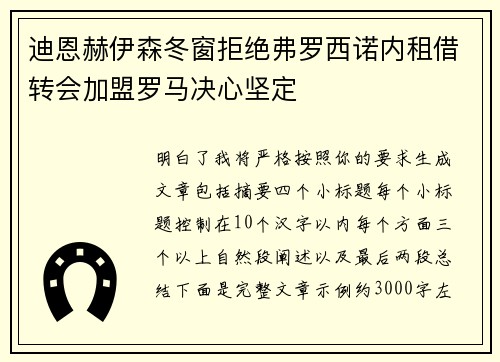 迪恩赫伊森冬窗拒绝弗罗西诺内租借转会加盟罗马决心坚定
