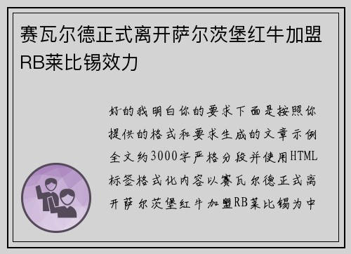 赛瓦尔德正式离开萨尔茨堡红牛加盟RB莱比锡效力