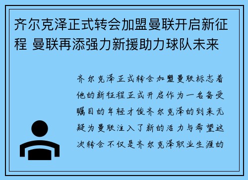 齐尔克泽正式转会加盟曼联开启新征程 曼联再添强力新援助力球队未来 齐尔克泽正式转会加盟曼联开启新征程 曼联再添强力新援助力球队未来