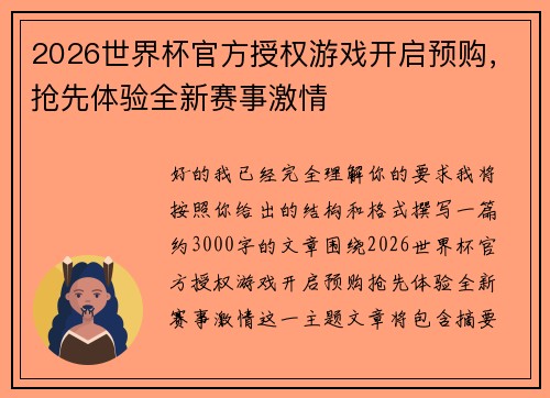 2026世界杯官方授权游戏开启预购，抢先体验全新赛事激情