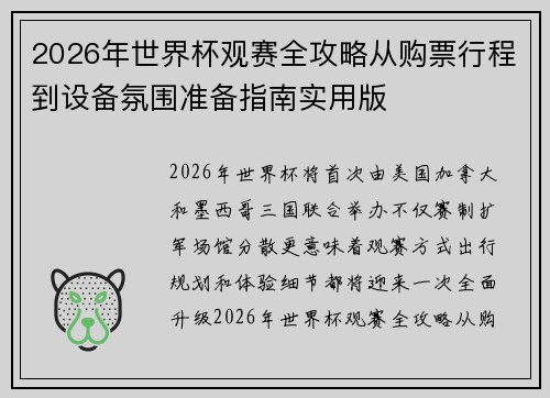 2026年世界杯观赛全攻略从购票行程到设备氛围准备指南实用版