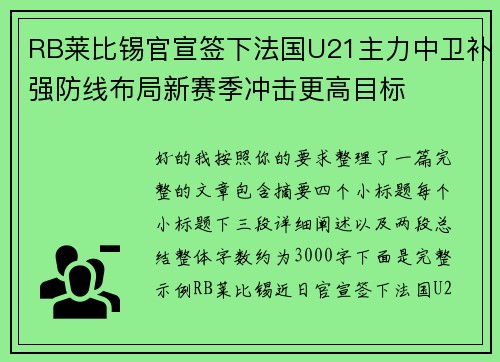 RB莱比锡官宣签下法国U21主力中卫补强防线布局新赛季冲击更高目标
