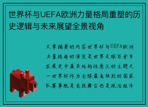 世界杯与UEFA欧洲力量格局重塑的历史逻辑与未来展望全景视角