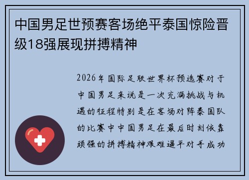 中国男足世预赛客场绝平泰国惊险晋级18强展现拼搏精神