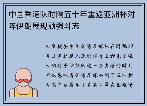中国香港队时隔五十年重返亚洲杯对阵伊朗展现顽强斗志