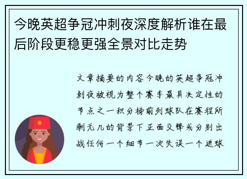 今晚英超争冠冲刺夜深度解析谁在最后阶段更稳更强全景对比走势