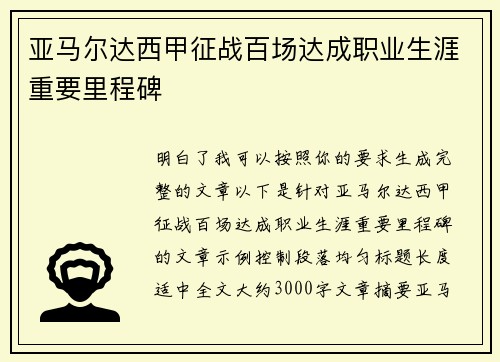 亚马尔达西甲征战百场达成职业生涯重要里程碑