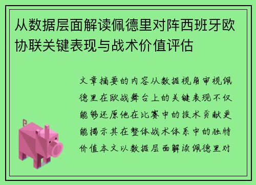 从数据层面解读佩德里对阵西班牙欧协联关键表现与战术价值评估