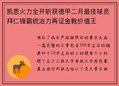 凯恩火力全开斩获德甲二月最佳球员拜仁锋霸统治力再证金靴价值王