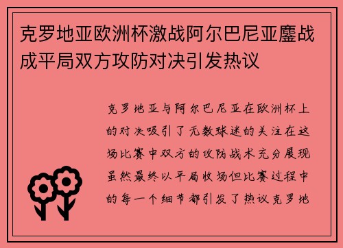 克罗地亚欧洲杯激战阿尔巴尼亚鏖战成平局双方攻防对决引发热议