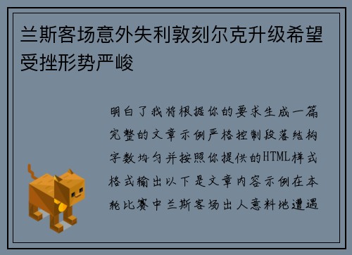 兰斯客场意外失利敦刻尔克升级希望受挫形势严峻
