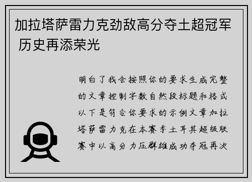 加拉塔萨雷力克劲敌高分夺土超冠军 历史再添荣光 加拉塔萨雷力克劲敌高分夺土超冠军 历史再添荣光