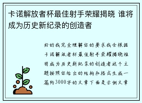 卡诺解放者杯最佳射手荣耀揭晓 谁将成为历史新纪录的创造者