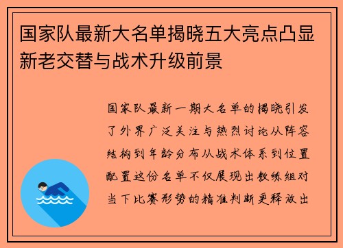 国家队最新大名单揭晓五大亮点凸显新老交替与战术升级前景