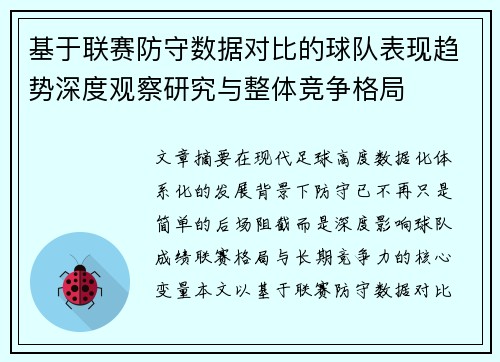 基于联赛防守数据对比的球队表现趋势深度观察研究与整体竞争格局 基于联赛防守数据对比的球队表现趋势深度观察研究与整体竞争格局
