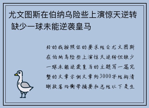 尤文图斯在伯纳乌险些上演惊天逆转 缺少一球未能逆袭皇马