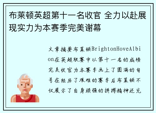 布莱顿英超第十一名收官 全力以赴展现实力为本赛季完美谢幕